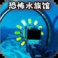 诡异水族馆游戏安卓直装版v1.0