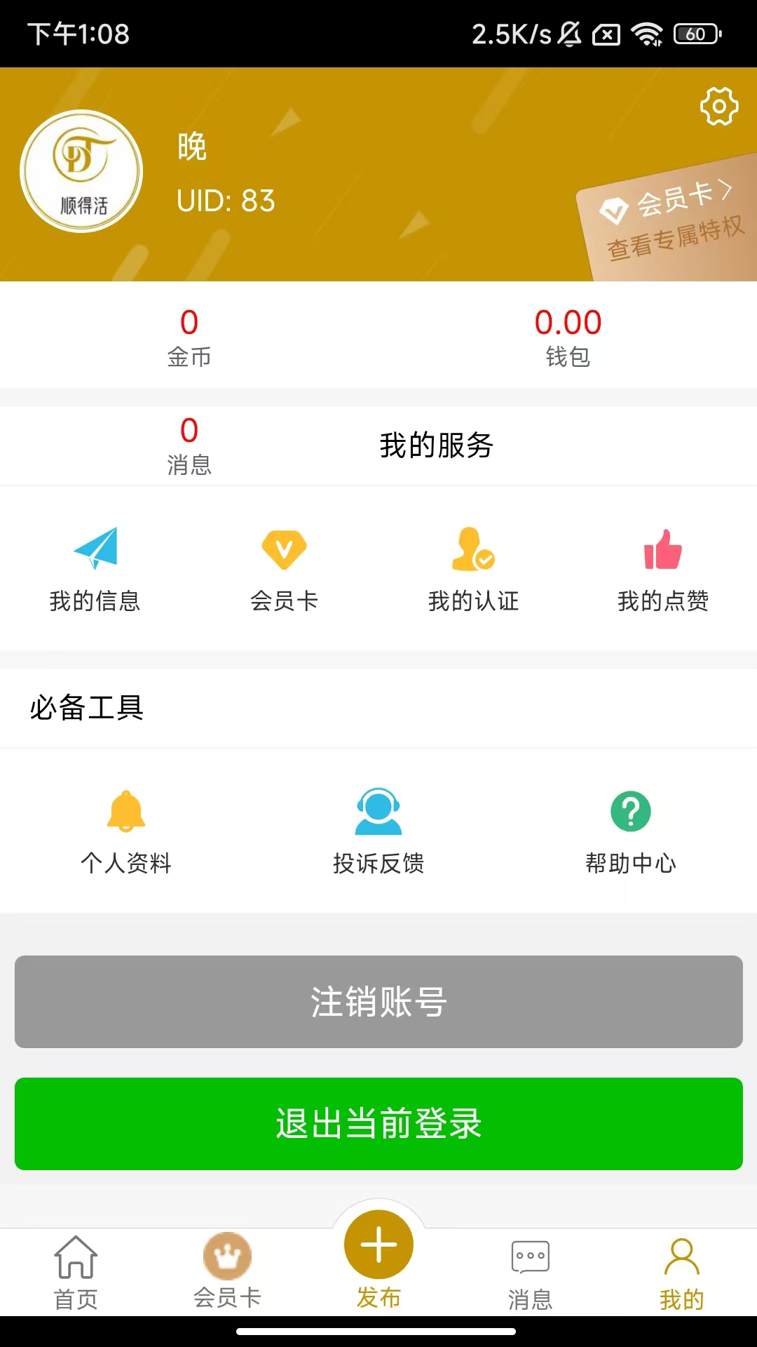 顺得活信息平台app