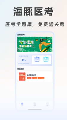 海豚医考学习app