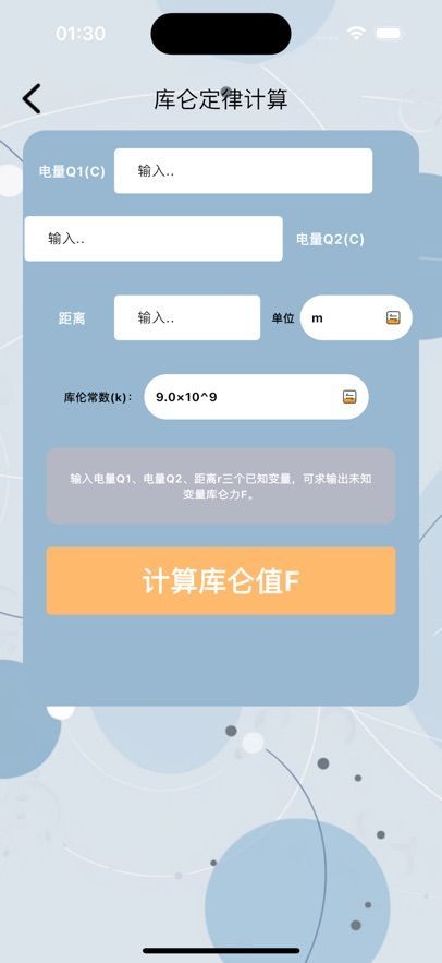 库仑力计算工具ios苹果手机版