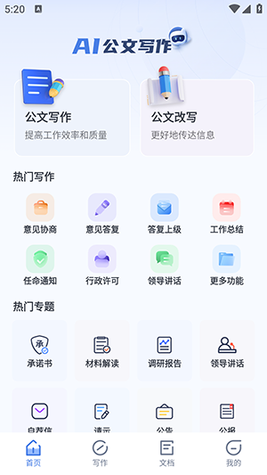 AI公文神器安卓版