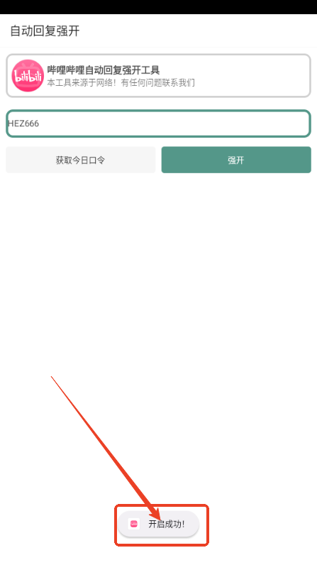 B站自动回复强制开启app