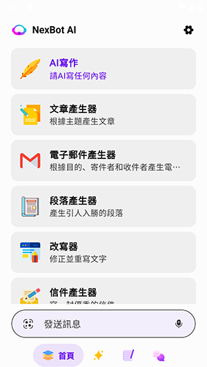NexBot AI写作工具app安卓版