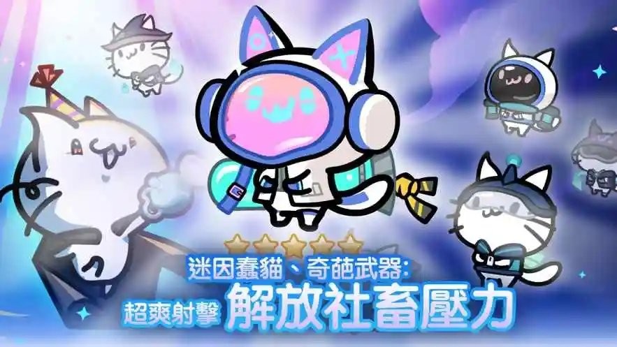 猫咪攻占行动最新版