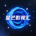 星芒影视汇app手机版v1.0.1