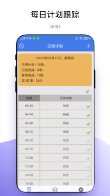 一键做计划软件app手机版