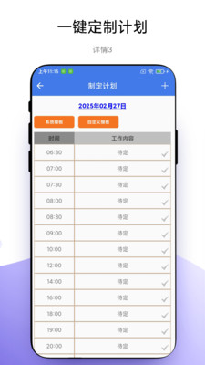 一键做计划软件app