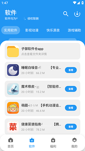 子御软件仓app直装版