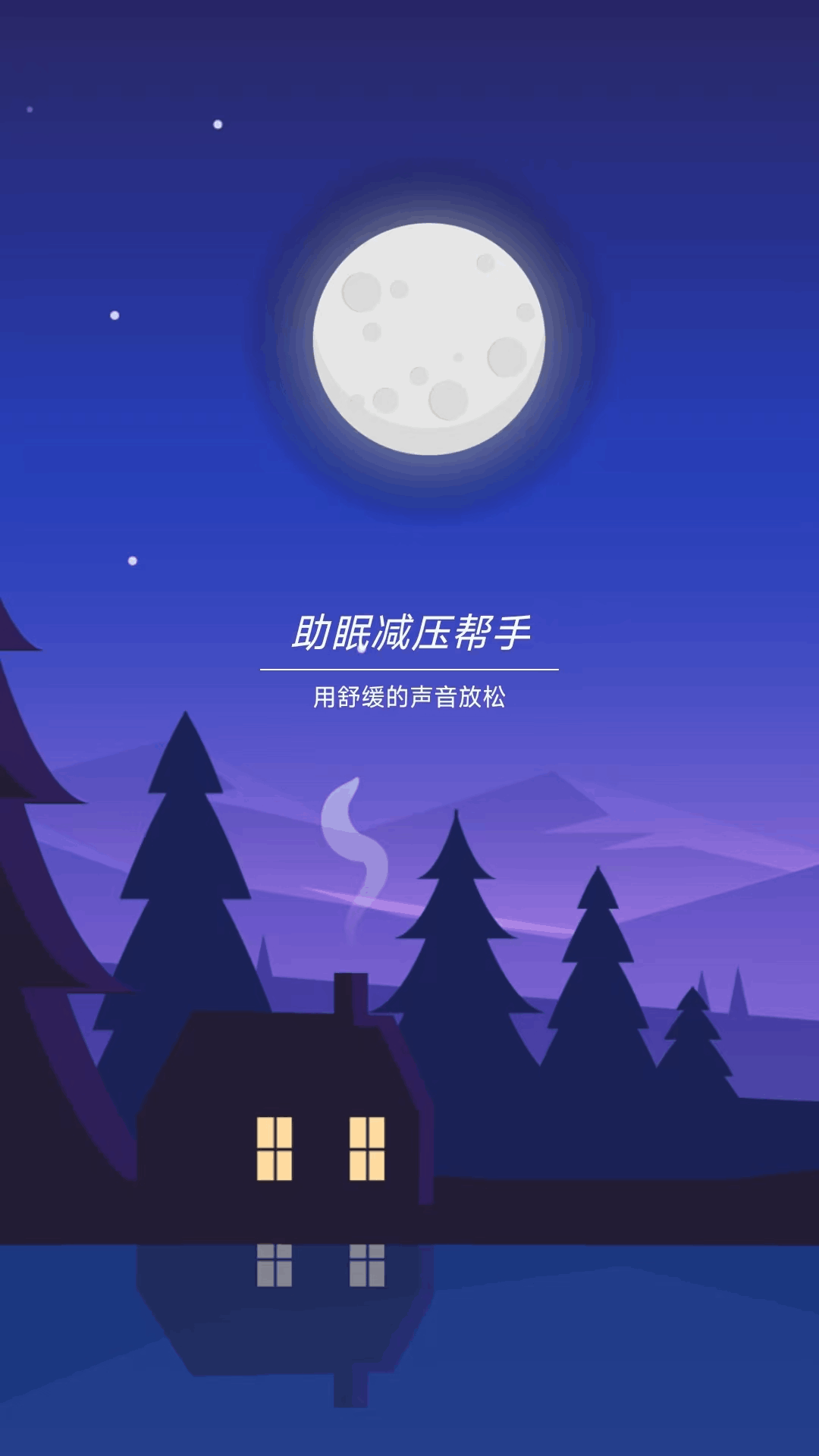 助眠减压工具app