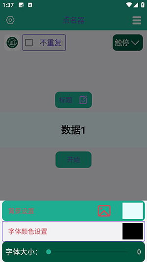 老师点名器app
