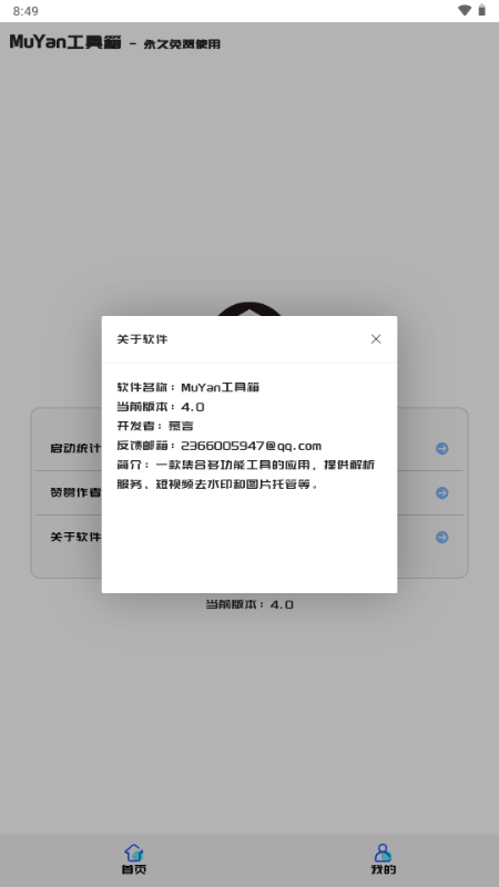 MuYan工具箱app