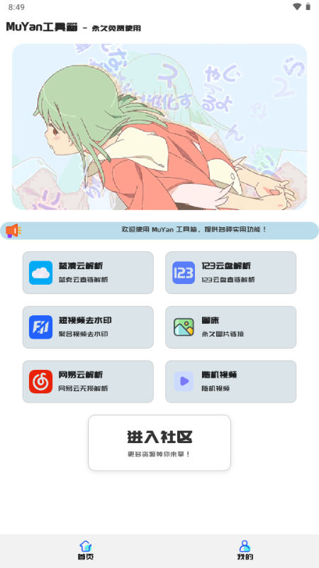 MuYan工具箱app直装版