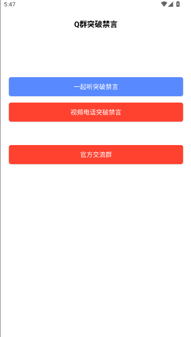 q群突破禁言说话软件app