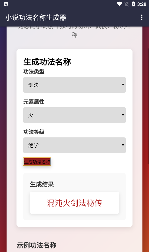小说功法名称生成器手机版
