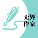 无界作家助手app官网版v1.0.250606