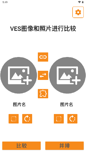 VES图像照片比较工具app