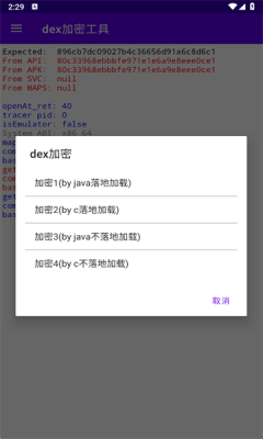 dex加密工具安卓版