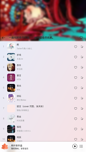 枫叶音乐盒app安卓版