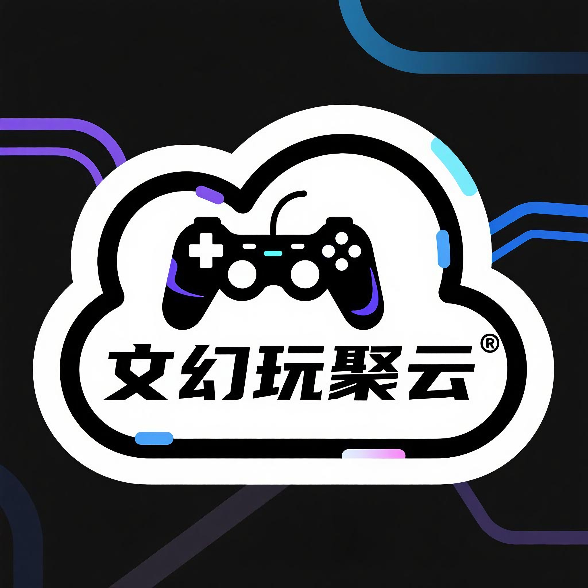 文幻玩聚云游戏app安卓版v1.0