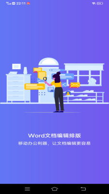 Word文档编辑排版工具