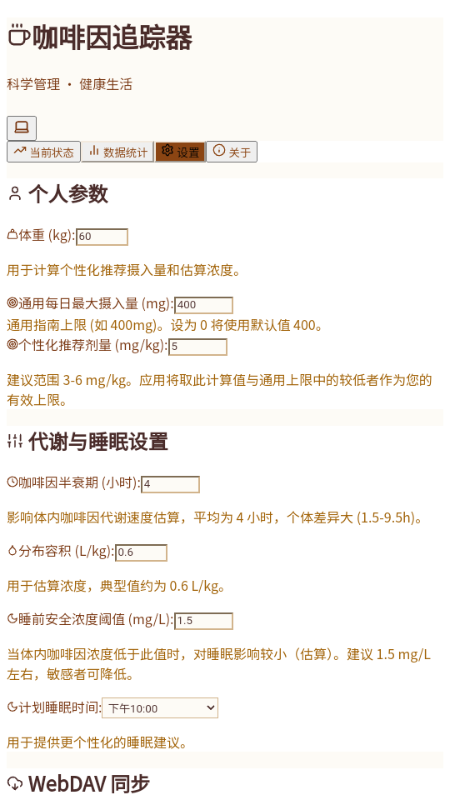 咖啡因追踪器app