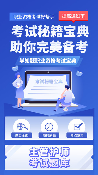 主管护师考试学知题软件