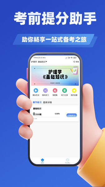主管护师考试学知题软件
