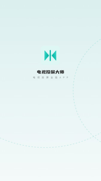 电视投屏大师