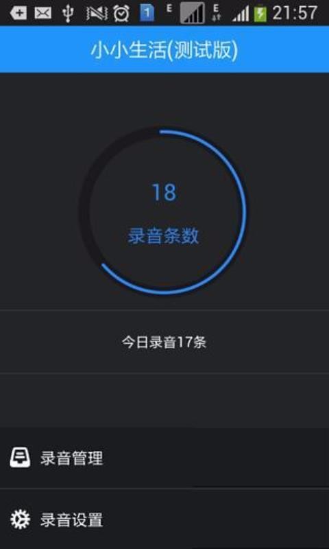 小小录音软件