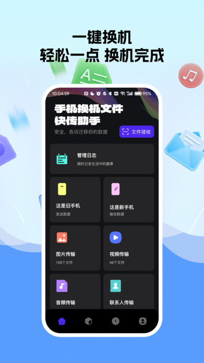 手机换机文件快传助手
