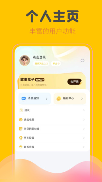故事盒子app