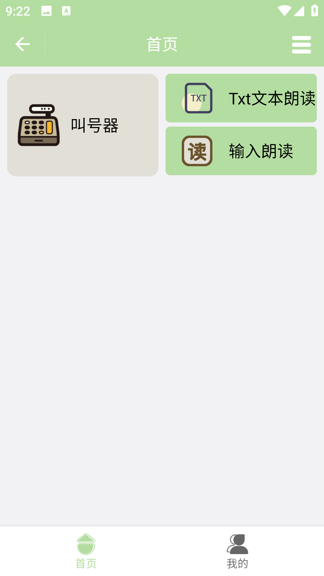 智能叫号器app