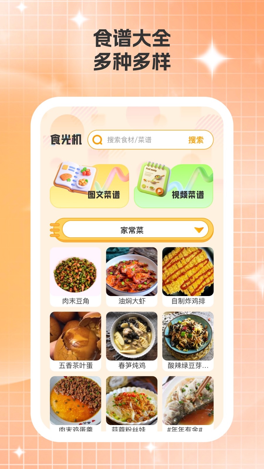 食光机食谱app