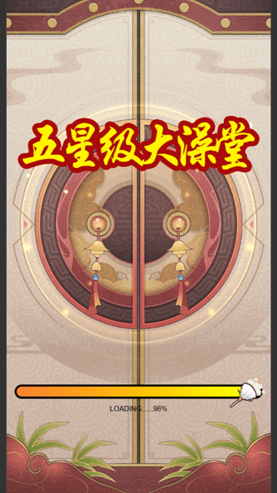 五星级大澡堂正版