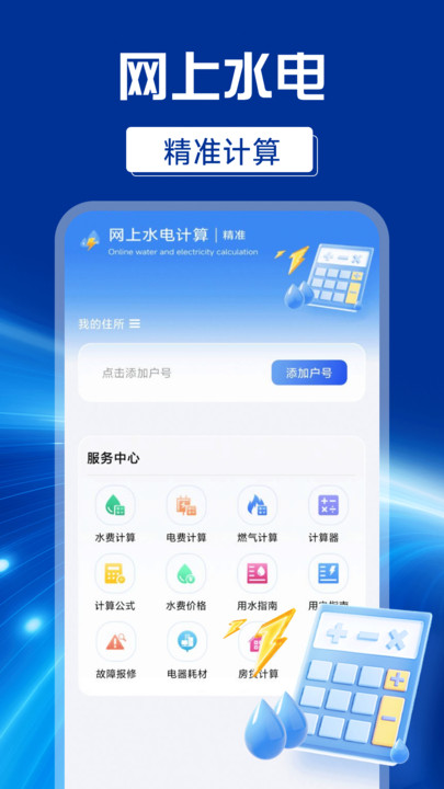 网上水电计算器app