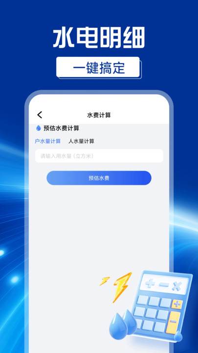 网上水电计算器app安卓版