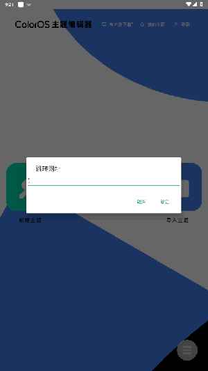 ColorOS主题编辑器app