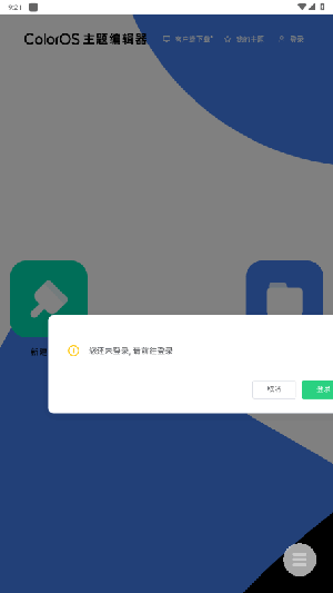 ColorOS主题编辑器app