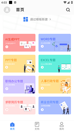 Word AI软件app手机版