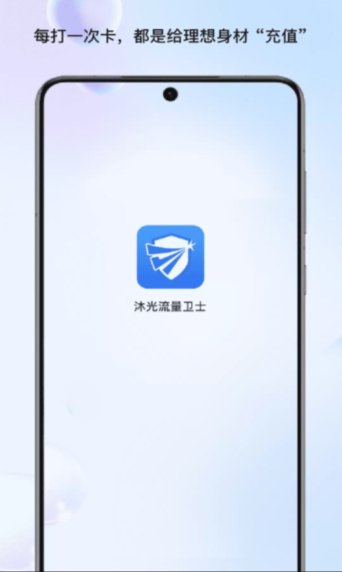 沐光流量卫士软件