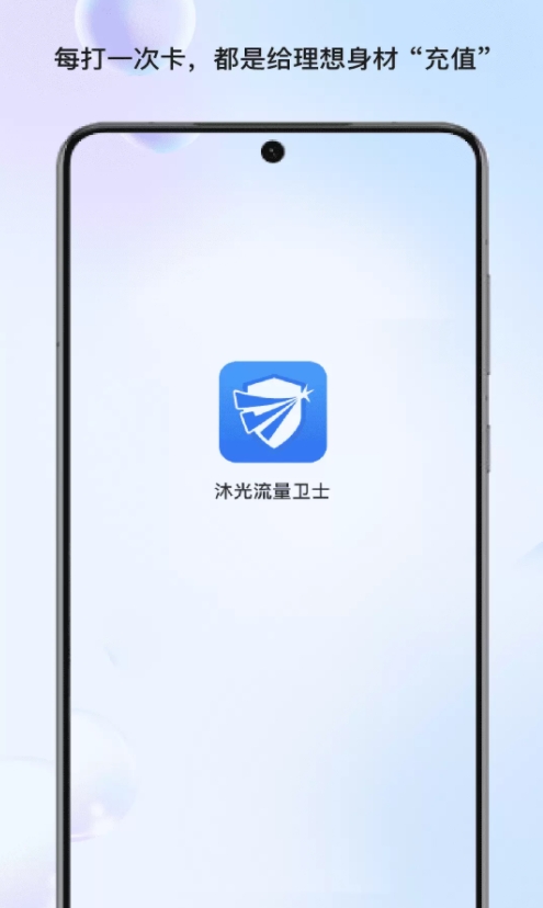 沐光流量卫士软件
