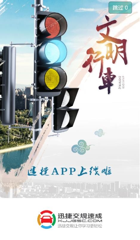 迅捷交规刷题软件