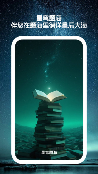 星穹题海app
