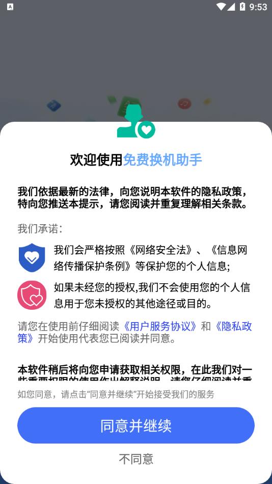 免费换机助手app
