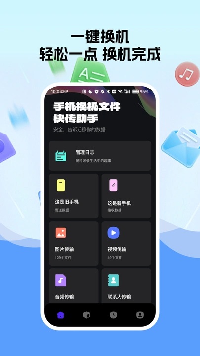 免费换机助手app直装版