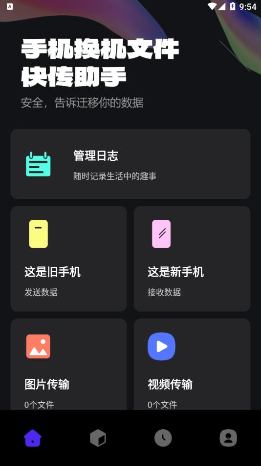 免费换机助手app