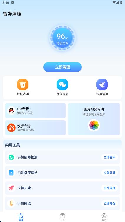 智净清理app