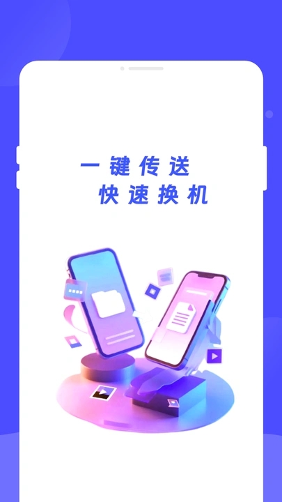 省心换机助手app手机版