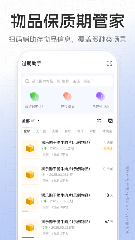 过期助手app