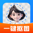 一键抠图大师app官网版v1.1.0